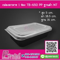 กล่องอาหาร 1 ช่อง TB-650 PPฐานดำ NT ลังละ 500 ชิ้น ราคา 1,700 บาท
