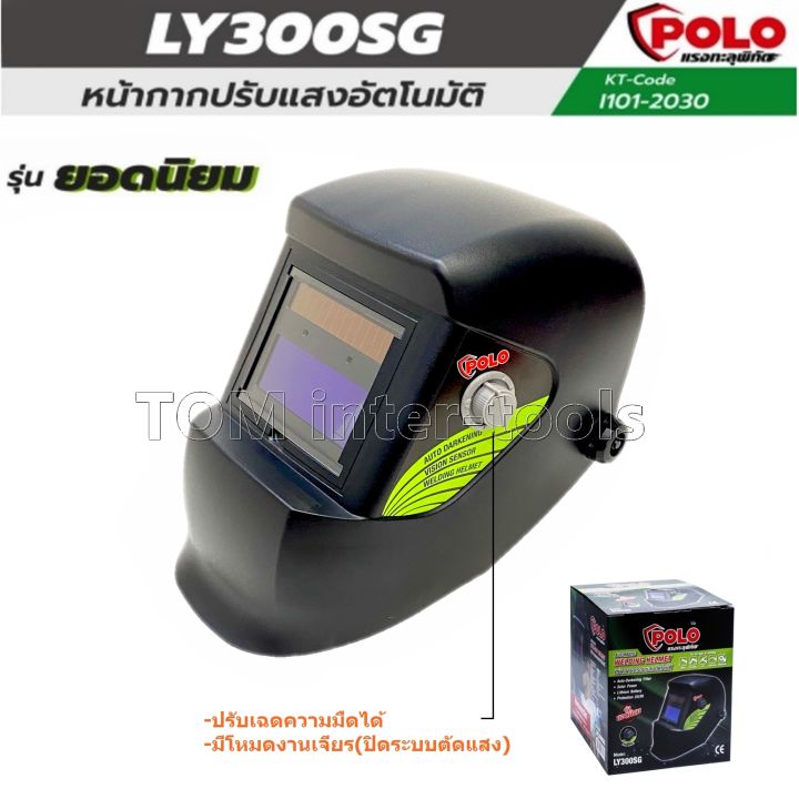 หมวกเชื่อม-ยี่ห้อ-polo-รุ่น-ly300sg-ตัดแสงอัตโนมัติ-ใช้กับงานเชื่อมทุกประเภท-welding-helmet