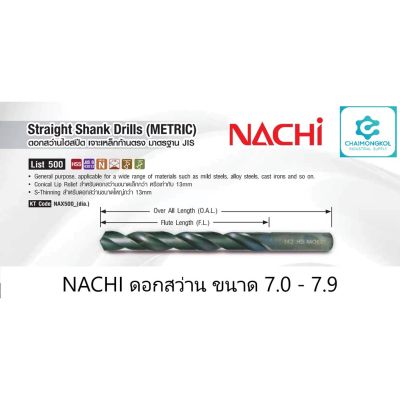 ขายดีอันดับ1 NACHI นาชิ ดอกสว่านเจาะเหล็ก List 500 Size 7.0-7.9 mm. ส่งทั่วไทย ดอก สว่าน เจาะ ปูน ดอก สว่าน เจาะ เหล็ก ดอก สว่าน เจาะ ไม้ ดอก สว่าน เจาะ กระเบื้อง