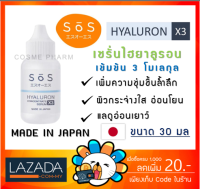 SOS Hyaluron X3 concentrate serum 30 ml เซรั่มไฮยาลูรอนเข้มข้น เพื่อผิวชุ่มชื้น สำหรับผิวแพ้ง่าย