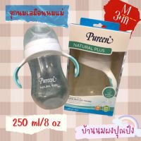 pureen ขวดนมปากกว้างพร้อมหูจับ ขนาด 8 ออนซ์