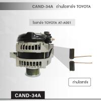 CAND-34A  ถ่านไดชาร์จ TOYOTA