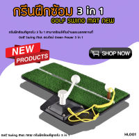 PGM Golf Swing Mat NEW กรีนฝึกซ้อมตีลูกจริง 3 in 1(HL001)