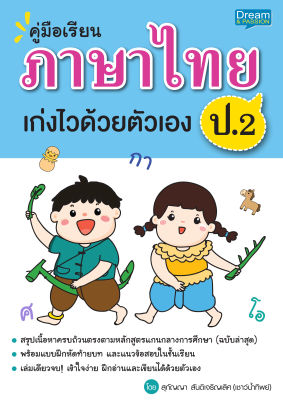 (INSPAL) หนังสือ คู่มือเรียนภาษาไทย ป.2 เก่งไวด้วยตัวเอง