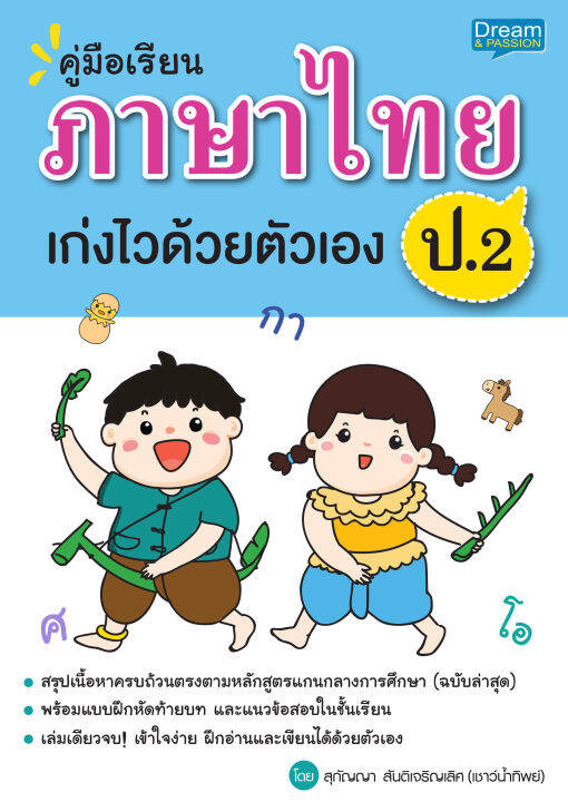 inspal-หนังสือ-คู่มือเรียนภาษาไทย-ป-2-เก่งไวด้วยตัวเอง