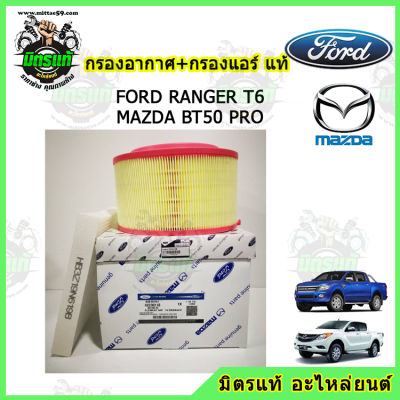 ชุดรักสะอาด กรองอากาศ กรองแอร์ FORD Rangr T6 , Everest / MAZDA BT50 Pro เครื่อง 3.2 และ 2.2 แท้!!!