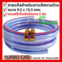 ❆สายแก๊สหุงต้ม LPG แบ่งขาย ความยาวเริ่มต้นที่ 1 เมตร ขนาด 15.5 mm.  9.5 mm. สำหรับเตาแก๊สแรงดันต่ำ แถมฟรี กิ๊ปรัดรุ่น OR♧