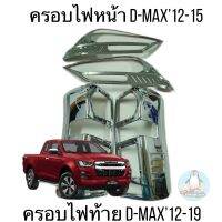 ครอบไฟหน้า / ครอบไฟท้าย D-MAX12-15 โครเมี่ยม SG