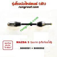 S000591+S000592 เพลาขับหน้า มาสด้า 2 เกียร์ออโต้ เพลาขับหน้า MAZDA 2 เพลาขับ มาสด้า 2 เพลาขับ MAZDA 2 2009 2010 2011 2012 2013