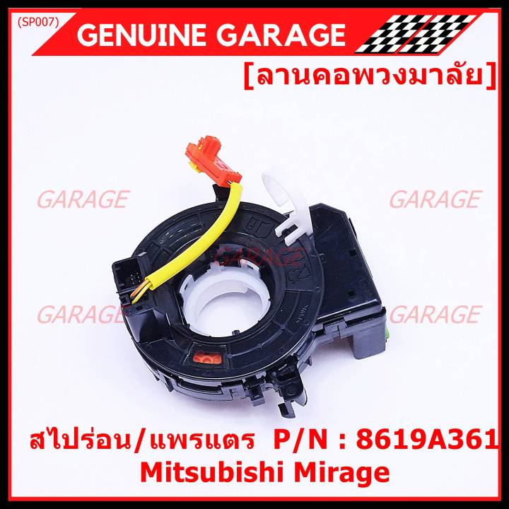 ราคาพิเศษ-สายแพรแตร-ลานคอพวงมาลัย-สไปร่อน-แพรแตร-mitsubishi-mirage-part-number-8619a361