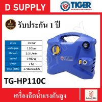 TIGER เครื่องฉีดน้ำแรงดันสูง TG-HP110C เครื่องมือทำความสะอาด 110bar 1400W รับประกัน 1 ปี