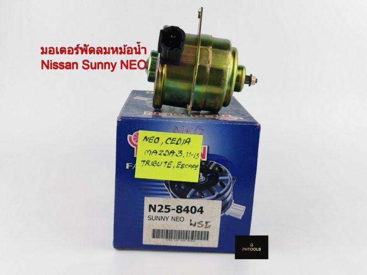 มอเตอร์พัดลมหม้อน้ำnissan-sunny-neo-รหัส-n25-8404