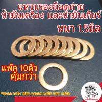 ( Promotion ) สุดคุ้ม [ 10ตัว ] แหวนทองแดง รองน็อตถ่ายน้ำมันเครื่อง และน้ำมันเกียร์ (ขนาด 16*24*1.5) หนา 1.5มิล แบบหนาพิเศษ!! อย่างดี ราคาถูก น้ํา มัน เครื่อง สังเคราะห์ แท้ น้ํา มัน เครื่อง มอเตอร์ไซค์ น้ํา มัน เครื่อง รถยนต์ กรอง น้ำมันเครื่อง