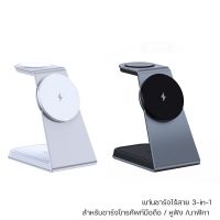 แท่นชาร์จไร้สาย 3 in1 แท่นชาร์จ รุ่น T3 Magnetic Wireless Charger Stand ชาร์จเร็ว15W ชาร์จโทรศัพท์/นาฬิกา/หูฟัง