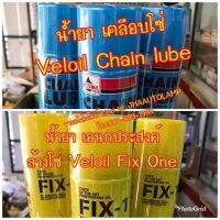 ชุด น้ำยา ล้าง และ ทำความสะอาดโซ่ Veloil  Fix one และ Chain Lube