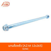 AZ-M 12x265 แกนล้อหลัง SONIC