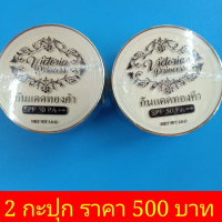 ครีมกันแดดทองคำหน้าเงาVictoriaPrincess 2กป.เพียง500บาท