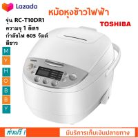 หม้อหุงข้าวไฟฟ้า หม้อหุงข้าวดิจิตอล TOSHIBA รุ่น RC-T10DR1 ความจุ 1 ลิตร กำลังไฟ 605 วัตต์ หม้ออุ่นทิพย์ หม้ออุ่นทิพย์ไฟฟ้า หม้อหุงข้าว ส่งฟรี