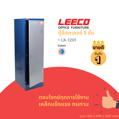 LEECO ลีโก้ ตู้เหล็ก ตู้ล็อคเกอร์ ตู้อเนกประสงค์ 1 บาน 3ชั้นเก็บของพร้อมตัวล็อค รุ่น LK 1201