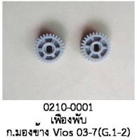 เฟืองพับกระจกมองข้าง TOYOTA VIOS BELTA gen1 gen 2 ปี 2003 -2007 (ราคาต่อชิ้น)