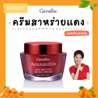 ครีมสาหร่ายแดง กิฟฟารีน แอสตาแซนธิน Astaxanthin Cream GIFFARINE