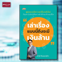 หนังสือ เล่าเรื่องแบบนี้ถึงจะมีเงินล้าน การเล่าเรื่อง  อภิวุฒิ พิมลแสงสุริยา