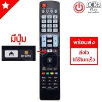 รีโมททีวี LG ใช้กับSMART ได้ทุกรุ่น ***ที่มีปุ่มHomeและปุ่มMY APPS*** รุ่น AKB