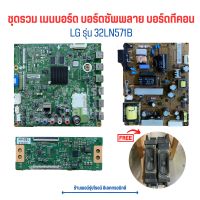 LG รุ่น 32LN571B ชุดรวม เมนบอร์ด บอร์ดซัพพลาย บอร์ดทีคอน