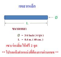 เพลา 3/4 นิ้ว ( 6 หุน ) ยาว 40 เซนติเมตร เหล็กเพลา SS400