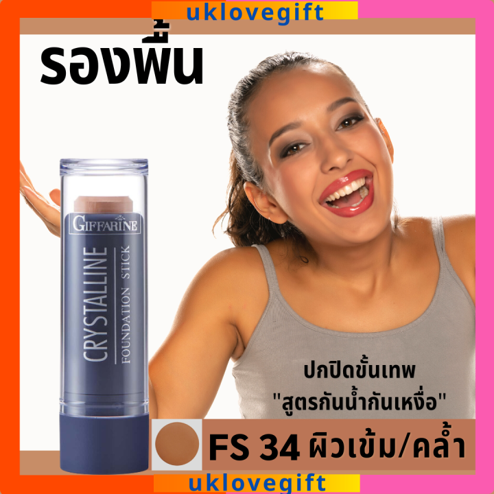 รองพื้นแท่ง-กิฟฟารีน-คริสตัลลีน-เบอร์fs-34-คล้ำ-ดำ-ระดับปกปิดขั้นสูง-เนื้อแน่นติดทน-กันน้ำกันเหงื่อ-giffarine-crystalline-foundation-stick-8-6g