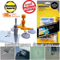 ชุดซ่อมกระจกรถยนต์ รอยร้าว รอยแตก DIY TOOLS ทำได้ด้วยตัวเอง Windshield Repair Kit Set ชุดน้ำยาซ่อมกระจกรถยนต์ ชุดอุปกรณ์ซ่อมกระจกรถยนต์ด้วยตัวเอง กระจกหน้ารถ รอยแตก ไม่มีผลต่อฟิล์มติดรถยนต์ (1 ชุด)