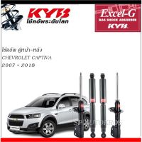 [พร้อมส่ง]KYB โช้คอัพ CHEVROLET CAPTIVA 2007 - 2018  คู่หน้า-หลัง  KAYABA EXCEL-G