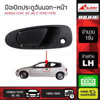 [[ส่งฟรี]] S.PRY แท้ มือเปิดประตูอันนอก-หน้า HONDA CIVIC 3D ,4D ปี 1992-1995 LH ข้างซ้าย สีดำ (A173L) ฮอนด้า ซีวิค 3ประตู 4ประตู มือเปิดนอก มือเปิดประตูหน้า 1ชิ้น ตลิ่งชันออโต้