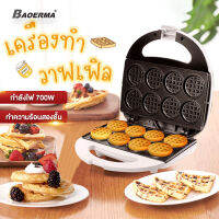 BAOERMA MALL เครื่องทำวาฟเฟิลมินิ 8 หลุม มัลติฟังก์ชั่น สำหรับทำขนม อาหารเช้า เครื่องทำขนมปัง เคลือบสารกันติด กำลังไฟ 700W