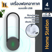 HOMESTATION เครื่องฟอกอากาศ  รุ่นW-H03-1  เครื่องฟอกอากาศแบบพกพา ใช้งานได้ในบ้านและในรถยนต์ ช่วยกรองฝุ่น PM2.5 กรองอากาศ กำจัดกลิ่น ลดฝุ่น