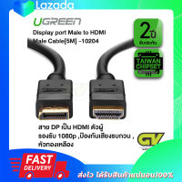 UGREEN Displayport male to HDMI male Cable 5m. รุ่น 10204