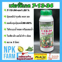 เฟอร์ติเกต 7-13-34+Zn 1.25% ขนาด 1 ลิตร N-P-K ปุ๋ยน้ำ สูตรเร่งต้น เร่งดอก เร่งผล ใช้ได้กับทุกพืช ดูดซึมได้ไวมาก ทั้งระบบน้ำหยด หรือผสมน้ำฉีด