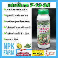 เฟอร์ติเกต 7-13-34 +Zn 1.25% ขนาด 1 ลิตร N-P-K ปุ๋ยน้ำ สูตรเร่งต้น เร่งดอก เร่งผล ใช้ได้กับทุกพืช ดูดซึมได้ไวมาก ทั้งระบบน้ำหยด หรือผสมน้ำฉีด npkplant