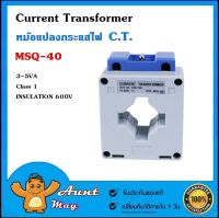 หม้อแปลงกระแส ซีที Current Transformer C.T. Class 1 ใช้คู่กับมิเตอร์แบบต่อผ่าน CT MSQ-40