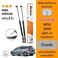 OEM 016 โช้คไฮดรอลิคค้ำฝาท้าย สำหรับรถยนต์ โตโยต้า วิช 2003-2008 อุปกรณ์ในการติดตั้งครบชุด ตรงรุ่นไม่ต้องเจาะตัวถังรถ Rear Hood Shock for Toyota Wish 2003-2008