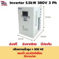 ถูกที่สุดแล้ว (พร้อมส่ง) Inverter 5.5 kW 380V 50Hz 3Phase อินเวอร์เตอร์ สำหรับเครื่องจักร อุตสาหกรรม