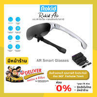 ส่งด่วน  Rokid Air แว่น AR ความละเอียดสูง เทียบเท่าจอ 120 นิ้ว มาพร้อมกับลำโพง และไมโครโฟนในตัว ปรับแสงสว่างได้