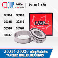 30314 30315 30316 30317 30318 30319 30320 UBC ตลับลูกปืนเม็ดเรียว TAPERED ROLLER BEARINGS HCP 30314 30315 30316 30317 30318 30319 30320 JR