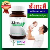 (ของแท้) สังกะสี Zinc 15 มก จาก Vistra , เตรียมพร้อมมีบุตร ลดสิวหน้ามัน ซิงค์วิตามิน มี อ.ย. ปลอดภัย