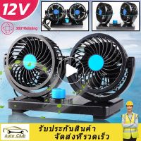 (ส่งจากไทย) พัดลมรถยนต์ไฟฟ้าหัวคู่ 12V Cooling Air 360 พัดลมอัตโนมัติหมุนได้สำหรับรถ SUV RV Pickup fan