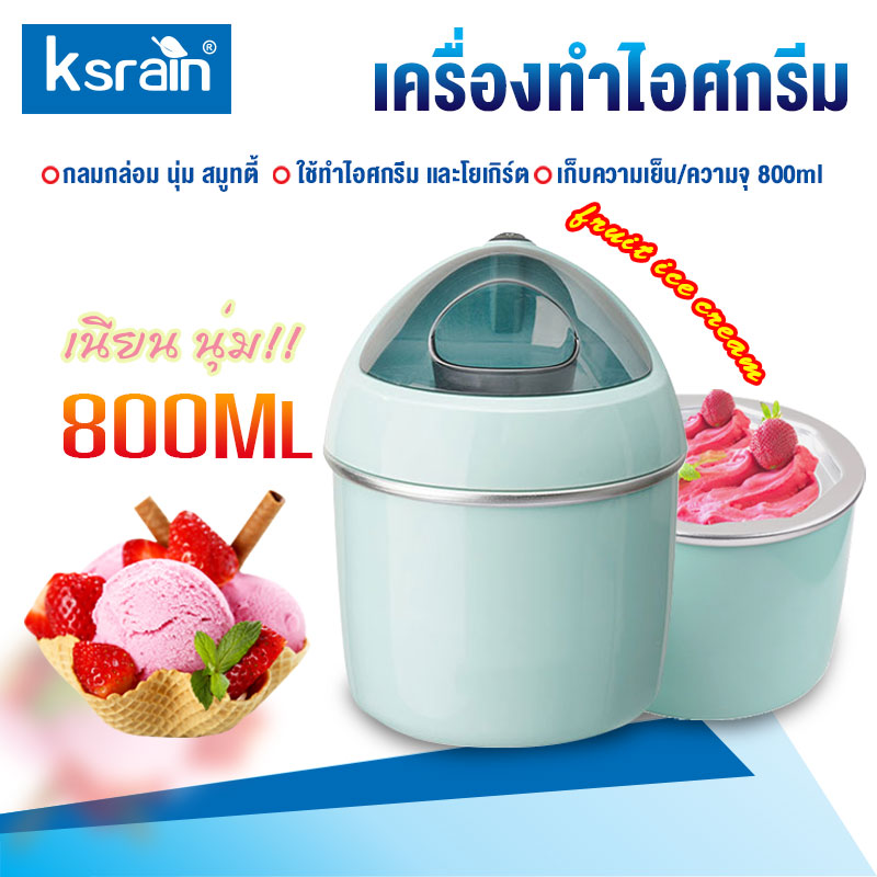 Ksrain เครื่องทำไอศกรีม Ice cream maker 800ml/500ml เครื่องทำไอศครีม ไอศครีมโฮมเมด ไอศครีมทำเอง เครื่องทำไอติม ทำไอศครีมจากผลไม้เเท้ๆได้