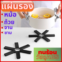 แผ่นรองหม้อ ขารองหม้อถ้วยจานชาม แผ่นรองจานชามถ้วยวัสดุABSทนความร้อนไร้กลิ่นพักเก็บไม่กินพื้นที่คลี่ออกใช้งานง่าย