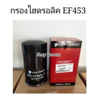 ไส้กรองไฮดรอลิค ยันม่าร์ EF453 / EF494  (Yanmar) (ไส้กรองน้ำมันไฮดรอลิค ไส้กรองไฮโดรลิค ไส้กรองน้ำมันไฮโดรลิค)