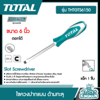 TOTAL  ไขควงปากแบน # THTGTS6150 ด้ามทะลุ ขนาด 6 นิ้ว  Slot Screwdriver เครื่องมือ เครื่องมือช่าง