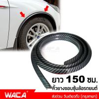 WACA All New เคฟล่า ยางกันกระแทกขอบซุ้มล้อรถยนต์ คิ้วยางกันชนล้อ สำหรับกันรอย กันกระแทก Eyebrow Trim Protector Lip (1ชิ้น) หนา 25mm ยาว150cm #96A ^FSA สติ๊กเกอร์ สติกเกอร์ ติด รถ สติ๊กเกอร์ แต่ง